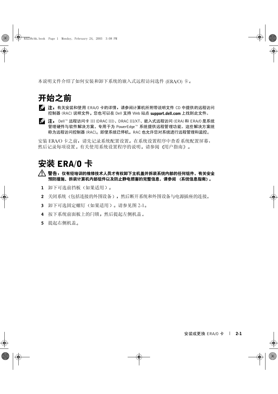 开始之前, 安装 era/o 卡 | Dell PowerEdge 1750 User Manual | Page 15 / 82
