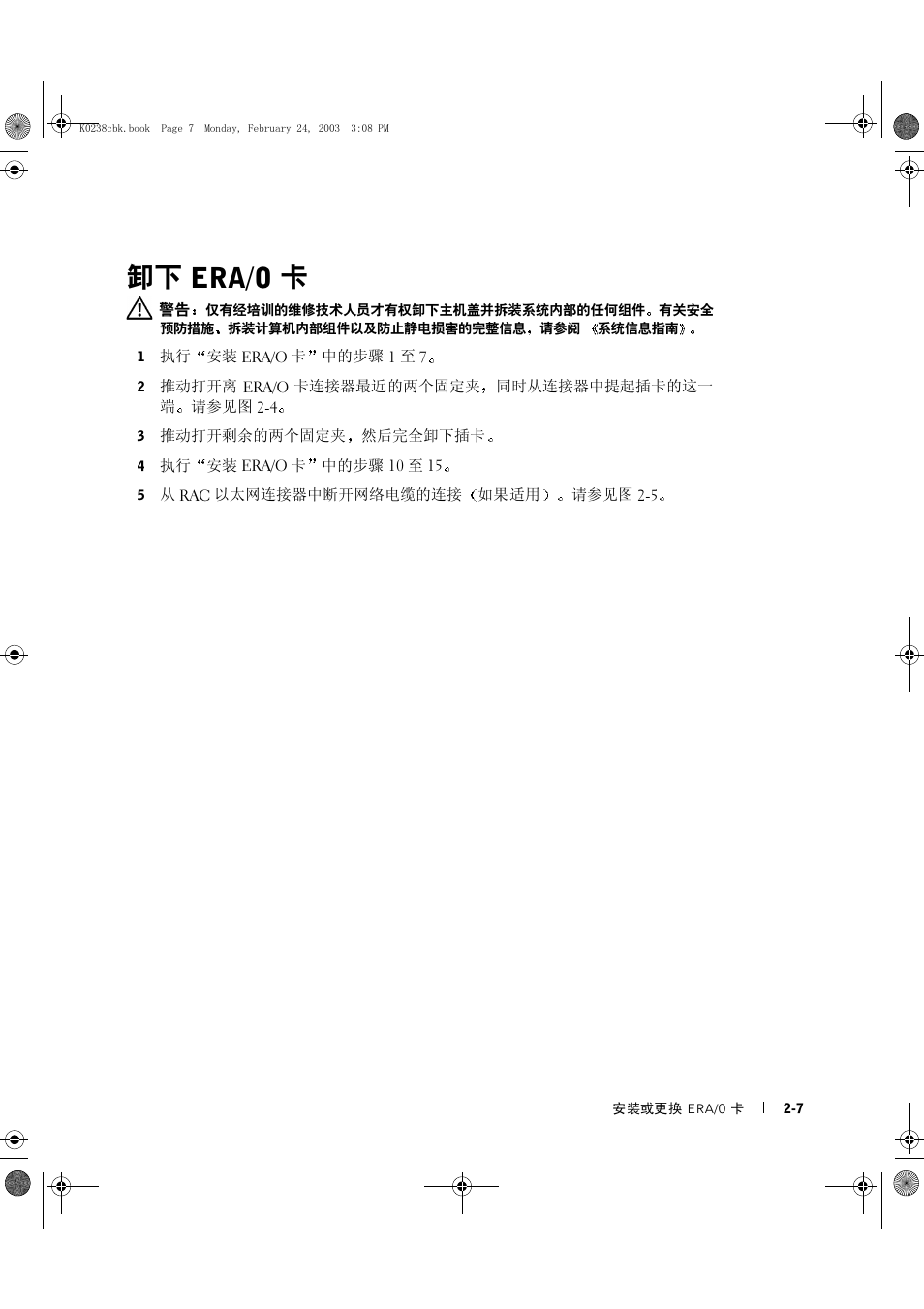 卸下 era/o 卡 | Dell PowerEdge 1750 User Manual | Page 21 / 82