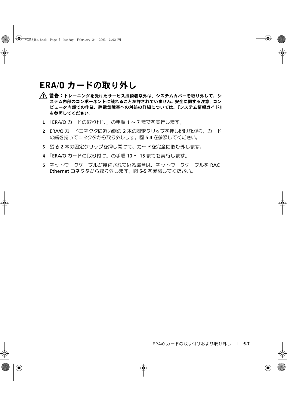 Era/o カードの取り外し | Dell PowerEdge 1750 User Manual | Page 51 / 82