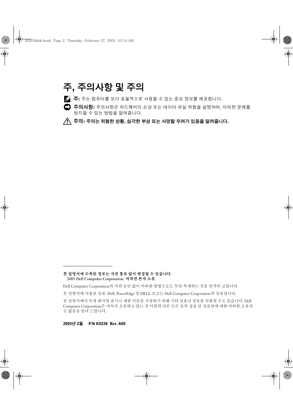 주, 주의사항 및 주의 | Dell PowerEdge 1750 User Manual | Page 54 / 82