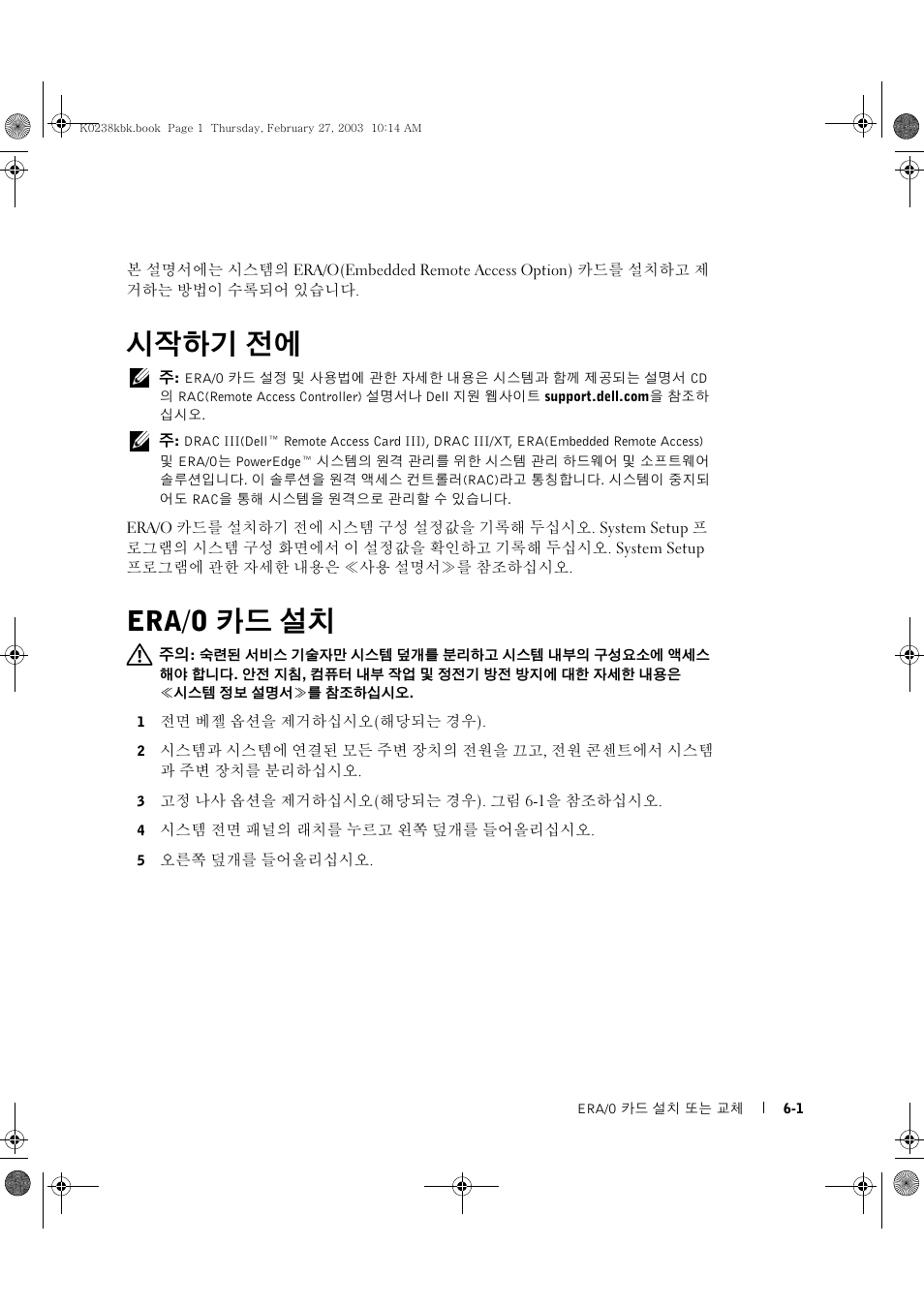시작하기 전에, Era/o 카드 설치 | Dell PowerEdge 1750 User Manual | Page 55 / 82