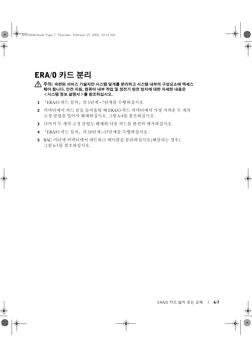 Era/o 카드 분리 | Dell PowerEdge 1750 User Manual | Page 61 / 82