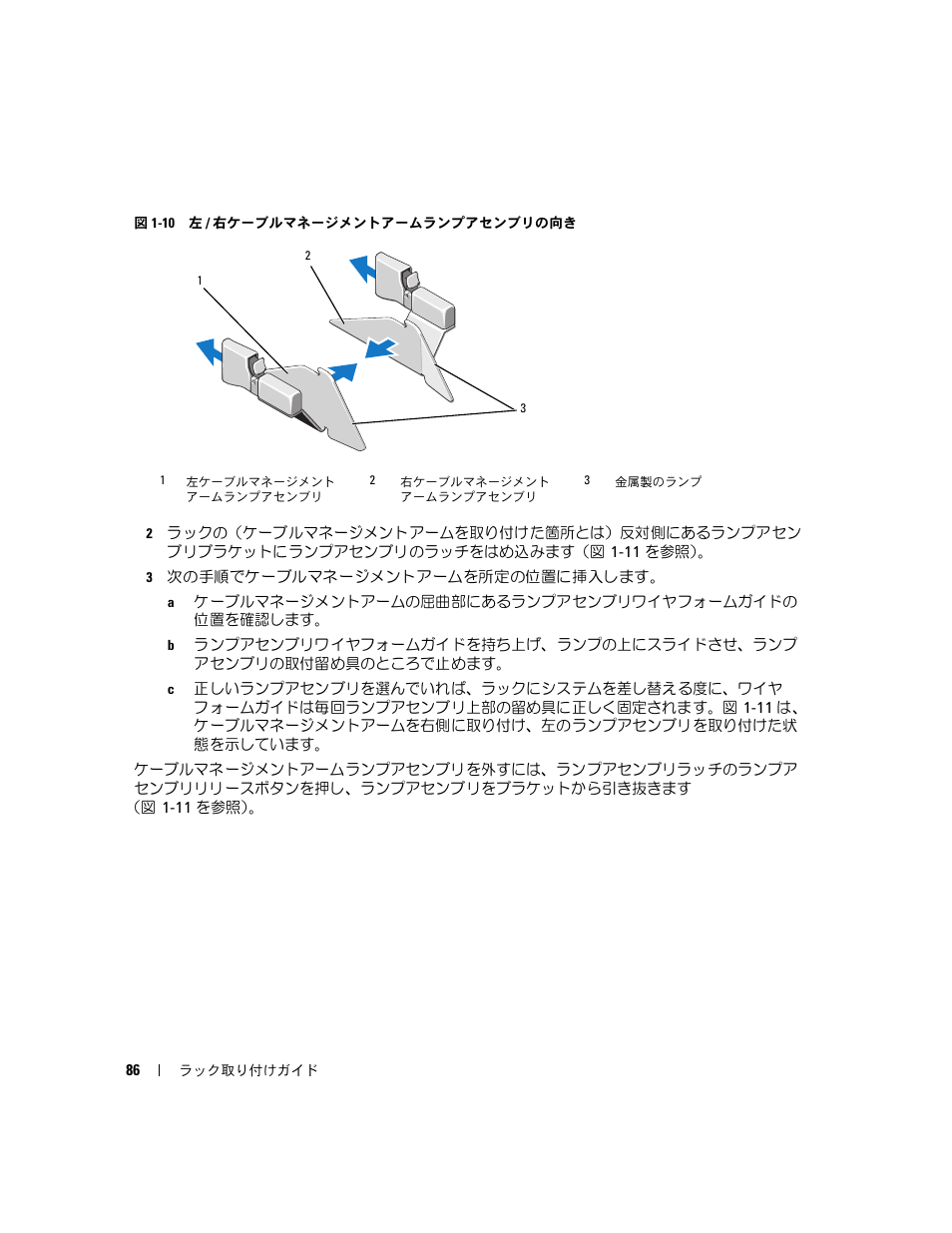 図 1-10, メントアームランプアセンブリをラックに取り付けます（図 1-10, を向くように取り付けてください（図 1-10 | Dell POWEREDGE 2950 User Manual | Page 88 / 112