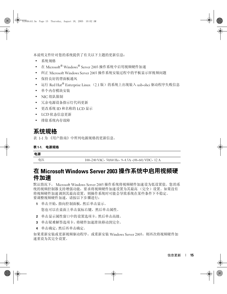 系统规格, 在 microsoft windows server 2003 操作系统中启用视频硬 件加速 | Dell PowerEdge 2850 User Manual | Page 17 / 96