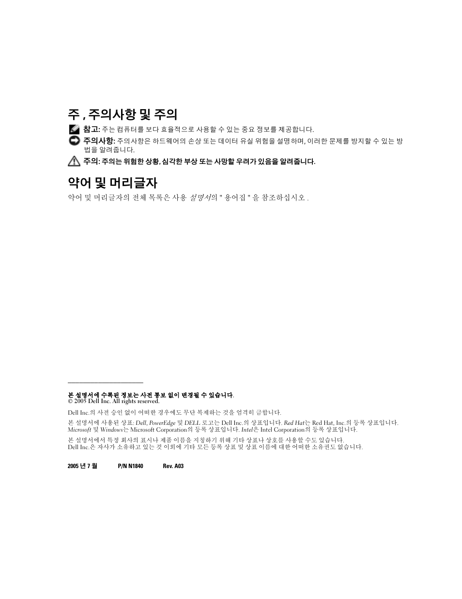 주 , 주의사항 및 주의, 약어 및 머리글자 | Dell PowerEdge 2850 User Manual | Page 72 / 96