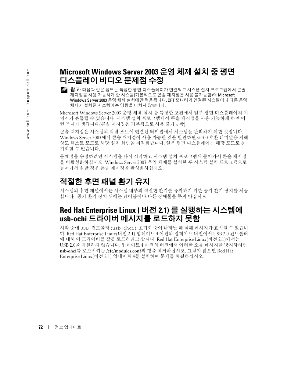 적절한 후면 패널 환기 유지 | Dell PowerEdge 2850 User Manual | Page 74 / 96