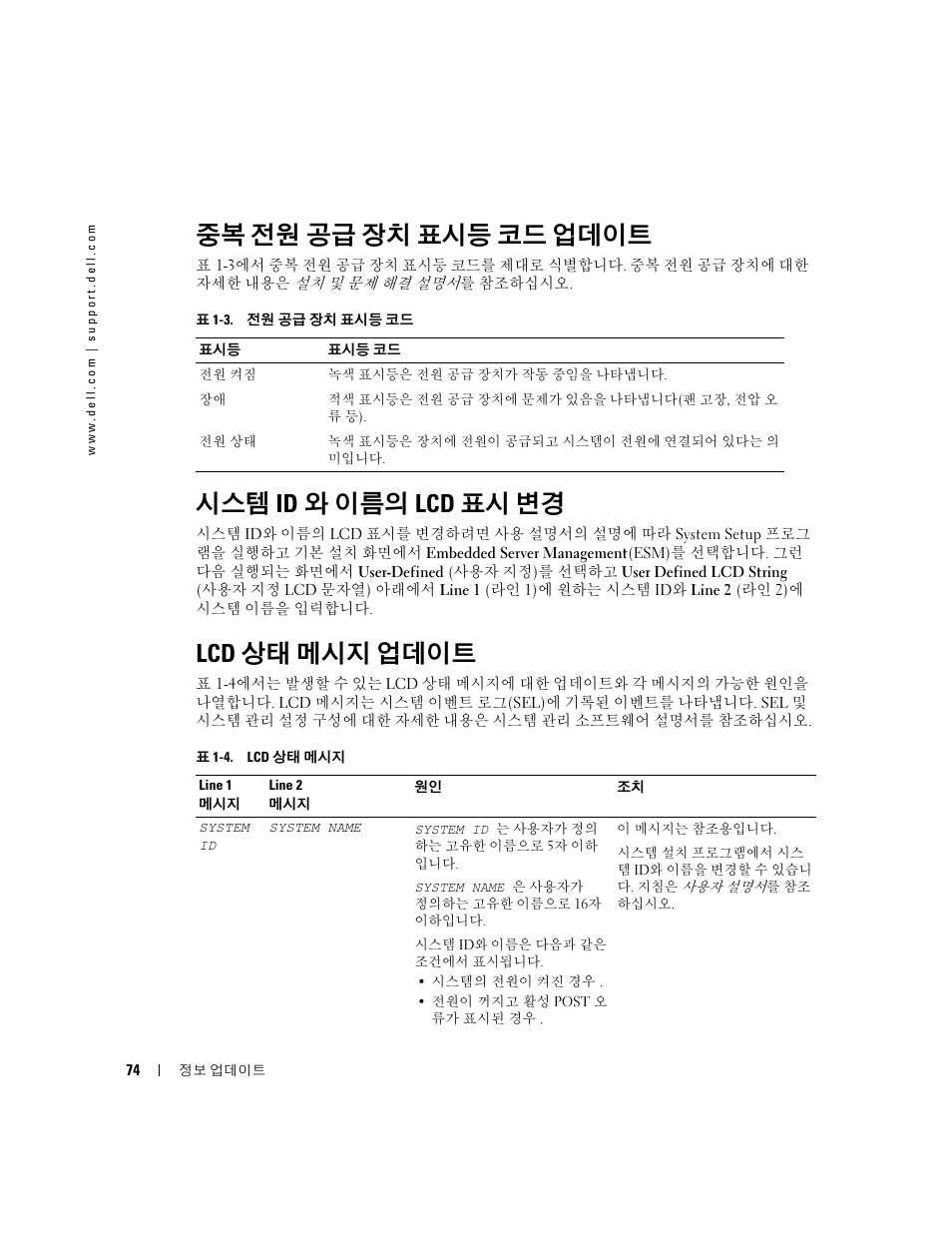 중복 전원 공급 장치 표시등 코드 업데이트, 시스템 id와 이름의 lcd 표시 변경, Lcd 상태 메시지 업데이트 | 시스템 id 와 이름의 lcd 표시 변경 | Dell PowerEdge 2850 User Manual | Page 76 / 96