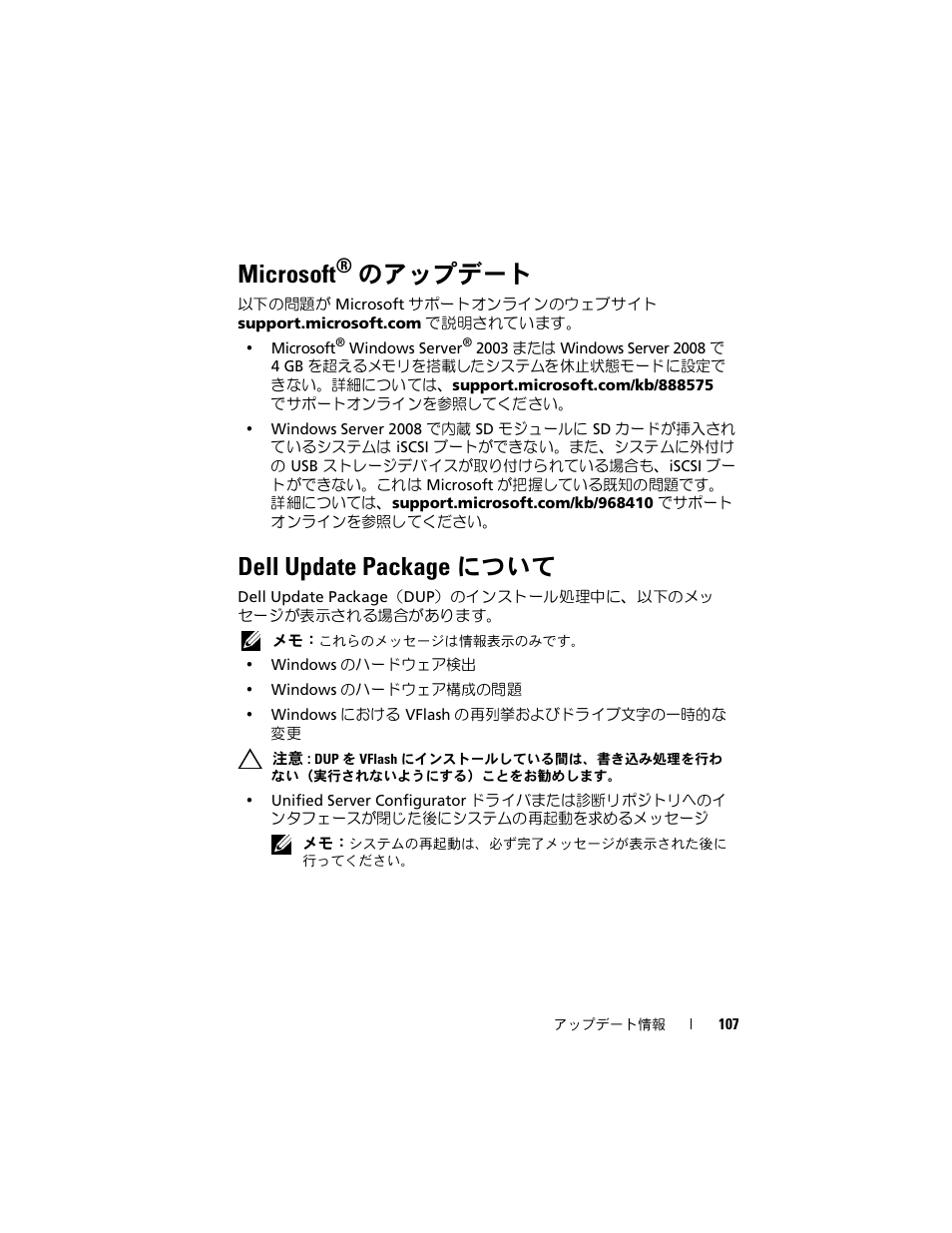 Microsoft® のアップデート, Dell update package について, Microsoft | のアップデート | Dell PowerEdge M610 User Manual | Page 107 / 186