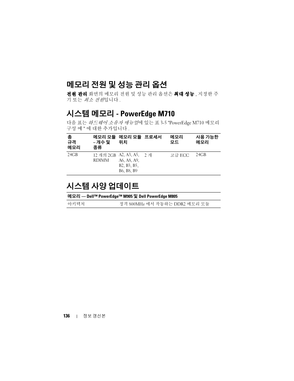 메모리 전원 및 성능 관리 옵션, 시스템 메모리 - poweredge m710, 시스템 사양 업데이트 | Dell PowerEdge M610 User Manual | Page 136 / 186