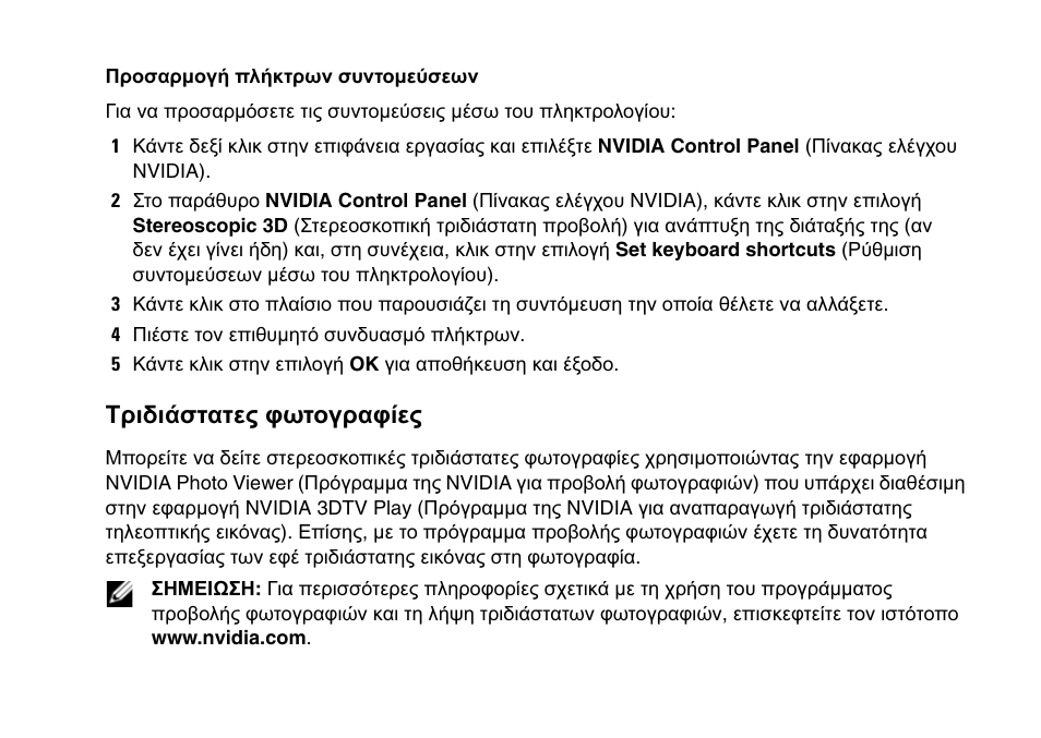 Τριδιάστατες φωτογραφίες | Dell XPS 17 (L701X, Late 2010) User Manual | Page 15 / 36