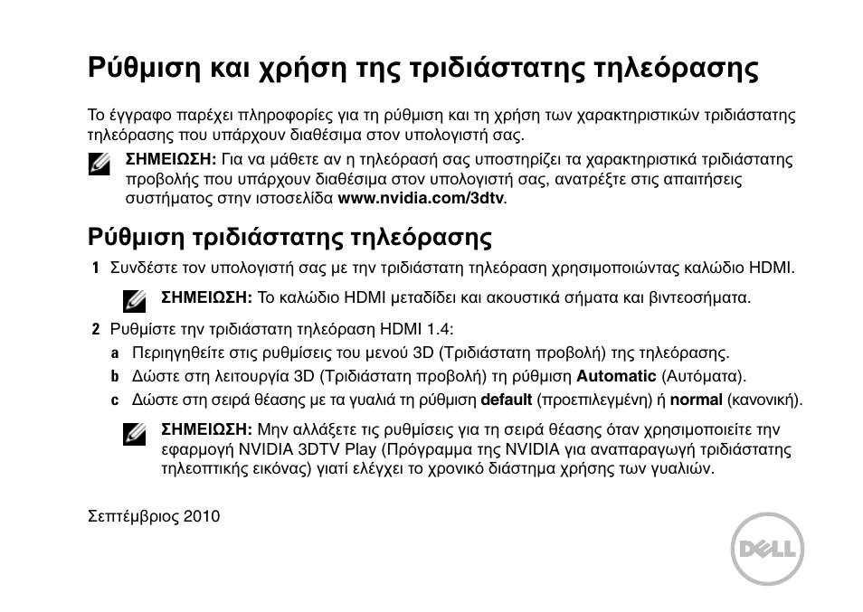 Ρύθμιση και χρήση της τριδιάστατης τηλεόρασης, Ρύθμιση τριδιάστατης τηλεόρασης | Dell XPS 17 (L701X, Late 2010) User Manual | Page 9 / 36