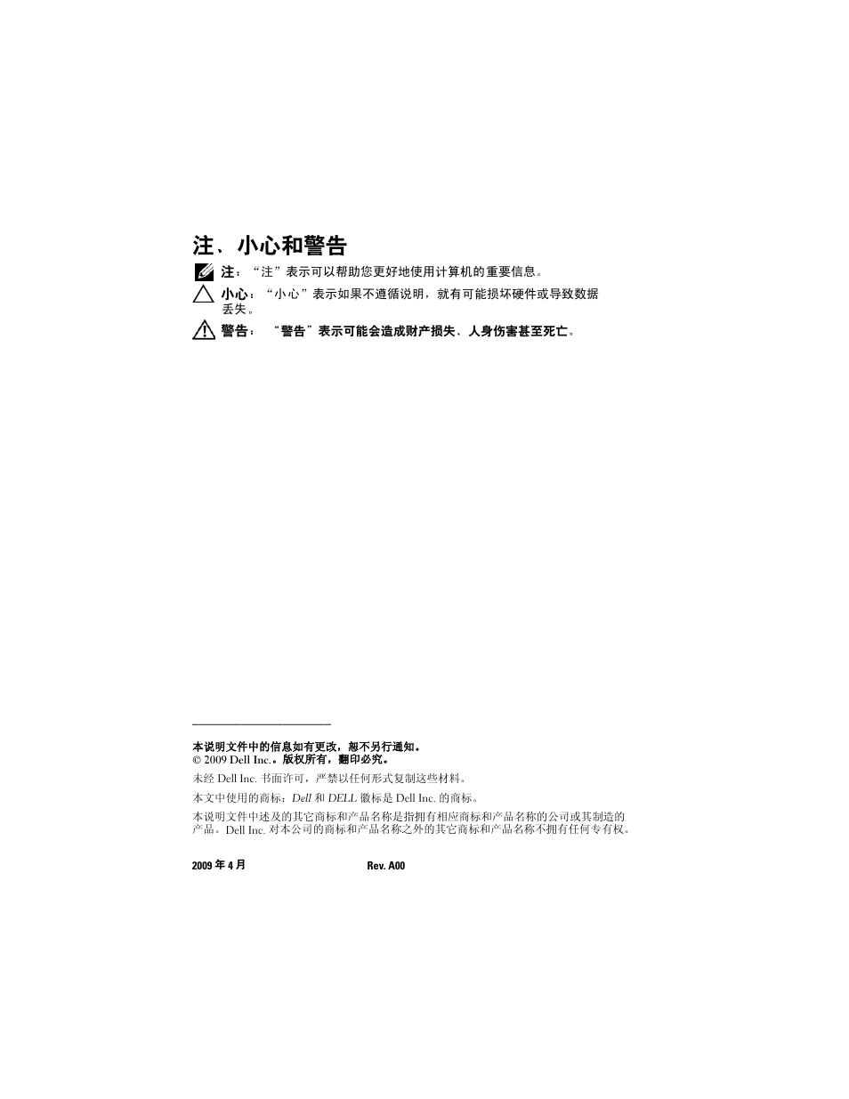 注、小心和警告 | Dell PowerEdge M610x User Manual | Page 12 / 70