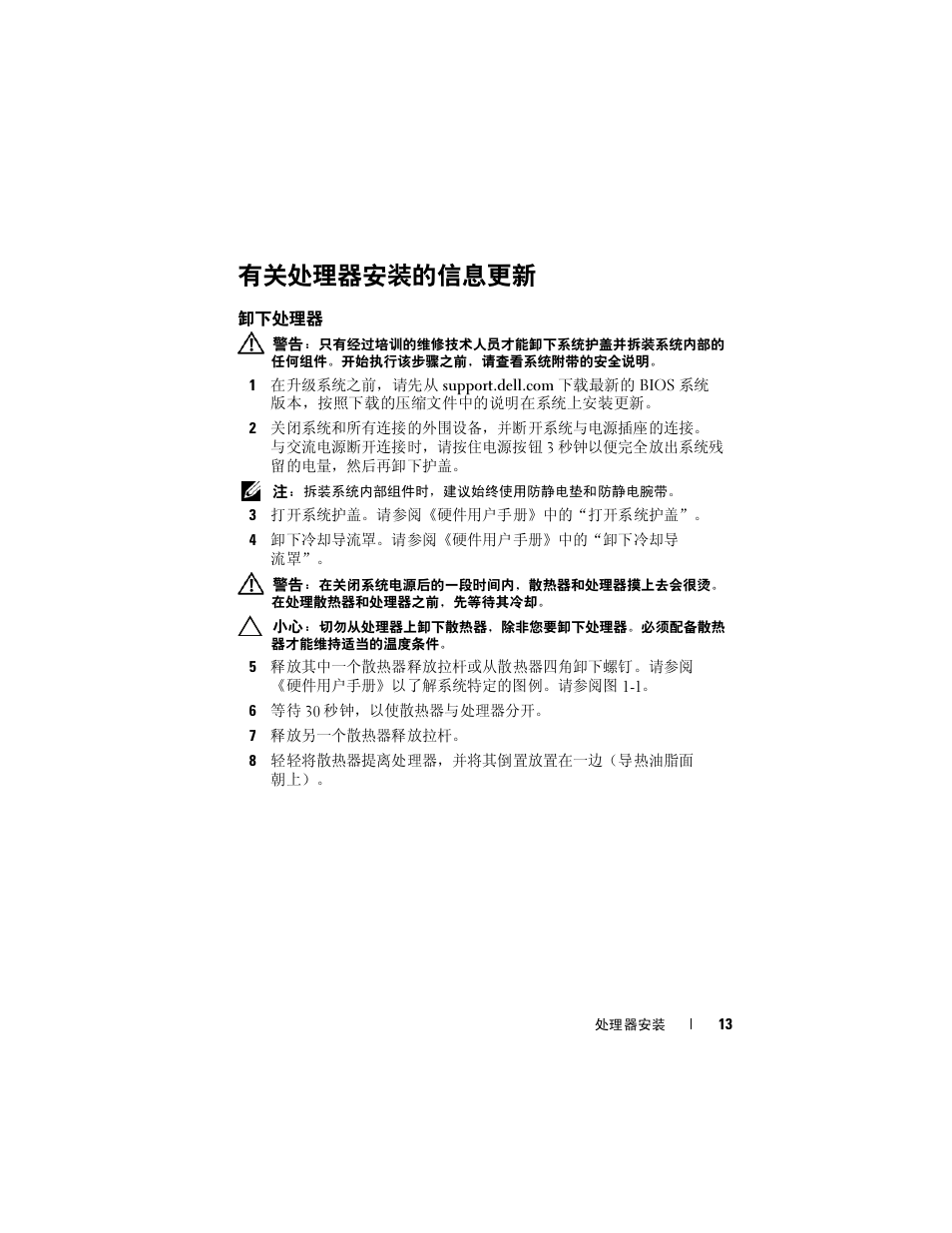 有关处理器安装的信息更新, 卸下处理器 | Dell PowerEdge M610x User Manual | Page 13 / 70