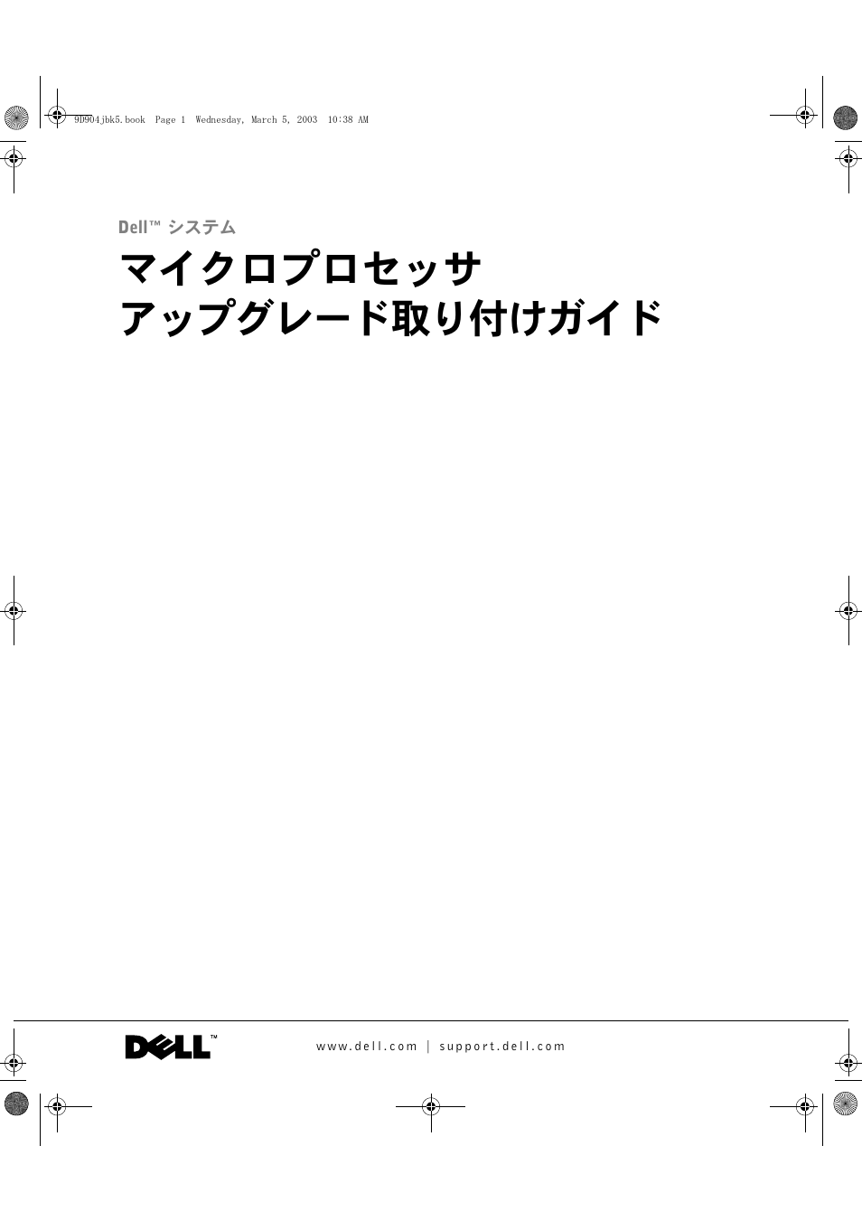 マイクロプロセッサ アップグレード取り付けガイド | Dell PowerEdge 1750 User Manual | Page 31 / 56