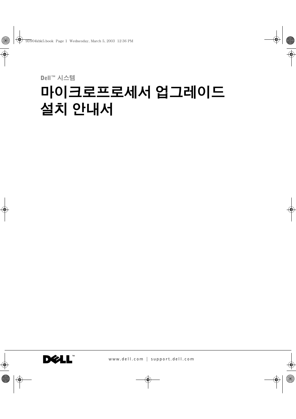 마이크로프로세서 업그레이드 설치 안내서 | Dell PowerEdge 1750 User Manual | Page 39 / 56