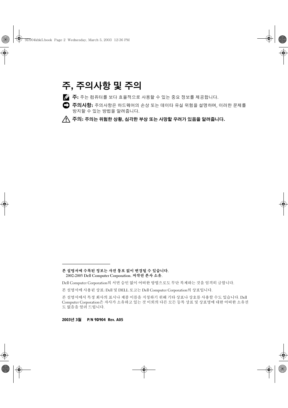 주, 주의사항 및 주의 | Dell PowerEdge 1750 User Manual | Page 40 / 56