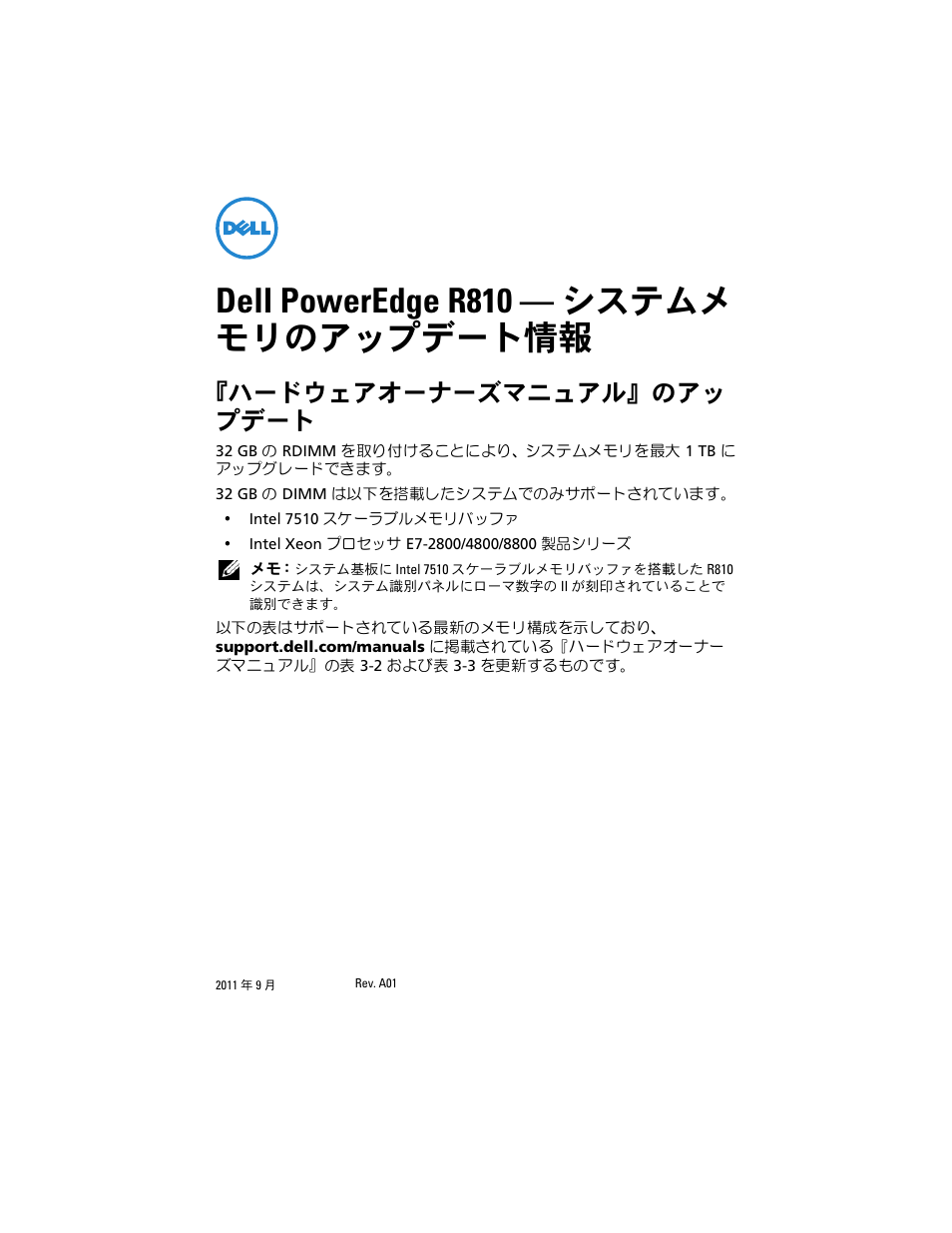 Dell poweredge r810 - システムメ モリのアップデート情報, ハードウェアオーナーズマニュアル』のアッ プデート, Dell poweredge r810 — システムメ モリのアップデート情報 | Dell PowerEdge R810 User Manual | Page 27 / 48