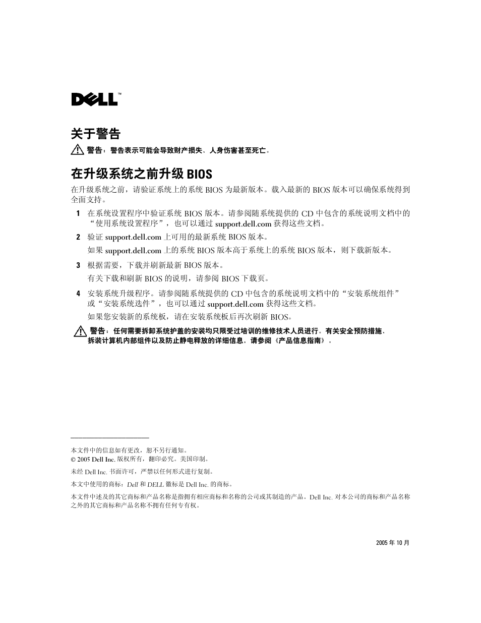 在升级系统之前升级 bios, 关于警告 | Dell PowerEdge 1850 User Manual | Page 2 / 7
