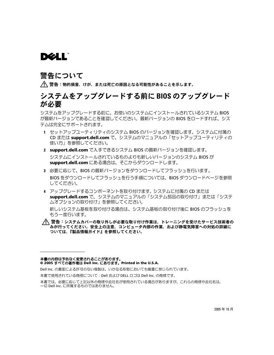 システムをアップグレードする前に bios のアップグレードが必要, 警告について, システムをアップグレードする前に bios のアップグレード が必要 | Dell PowerEdge 1850 User Manual | Page 5 / 7
