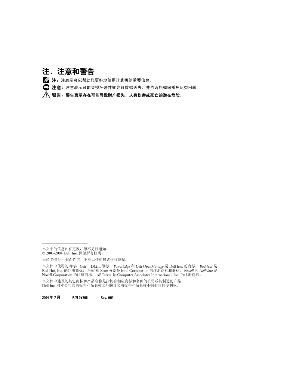 注、注意和警告 | Dell PowerEdge 2600 User Manual | Page 10 / 52