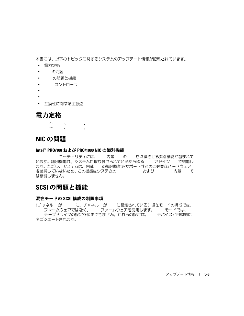 電力定格, Nic の問題, Intel pro/100 および pro/1000 nic の識別機能 | Scsi の問題と機能, 混在モードの scsi 構成の制限事項 | Dell PowerEdge 2600 User Manual | Page 33 / 52
