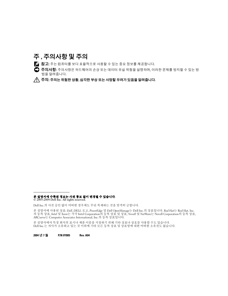 주 , 주의사항 및 주의 | Dell PowerEdge 2600 User Manual | Page 40 / 52