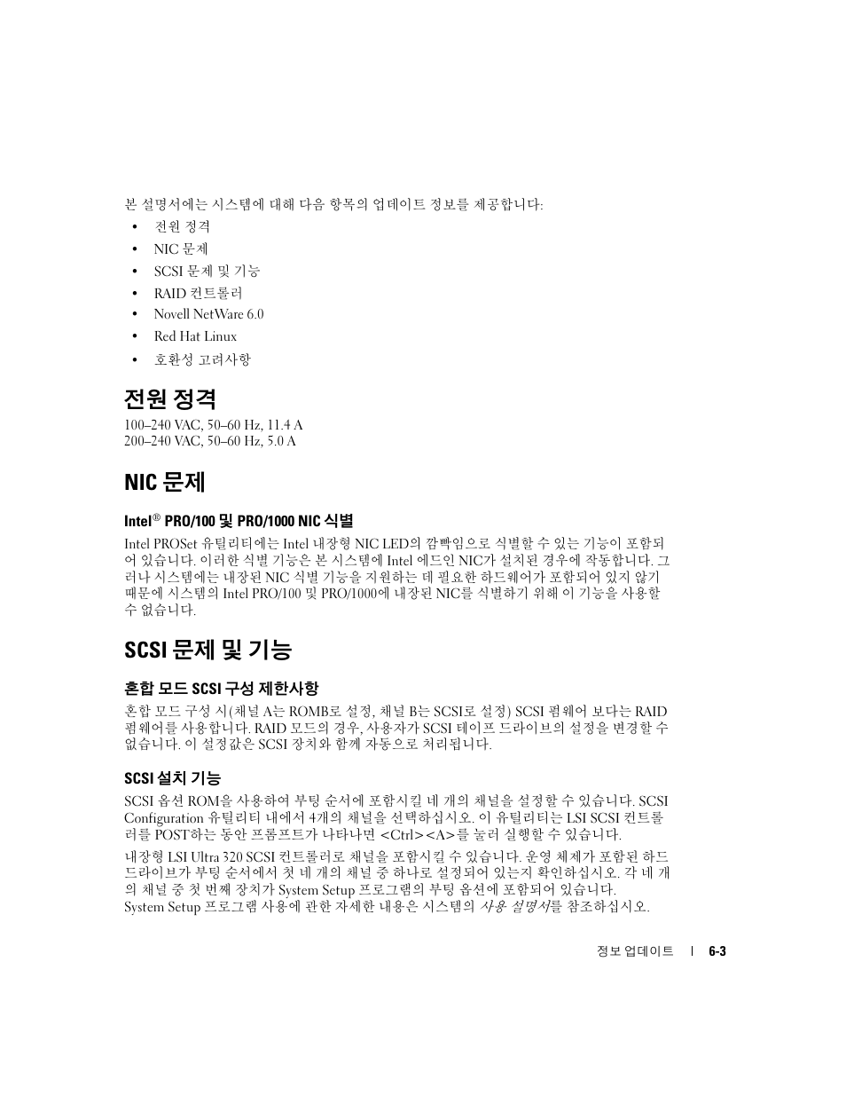 전원 정격, Nic 문제, Intel® pro/100 및 pro/1000 nic 식별 | Scsi 문제 및 기능, 혼합 모드 scsi 구성 제한사항, Scsi 설치 기능 | Dell PowerEdge 2600 User Manual | Page 41 / 52