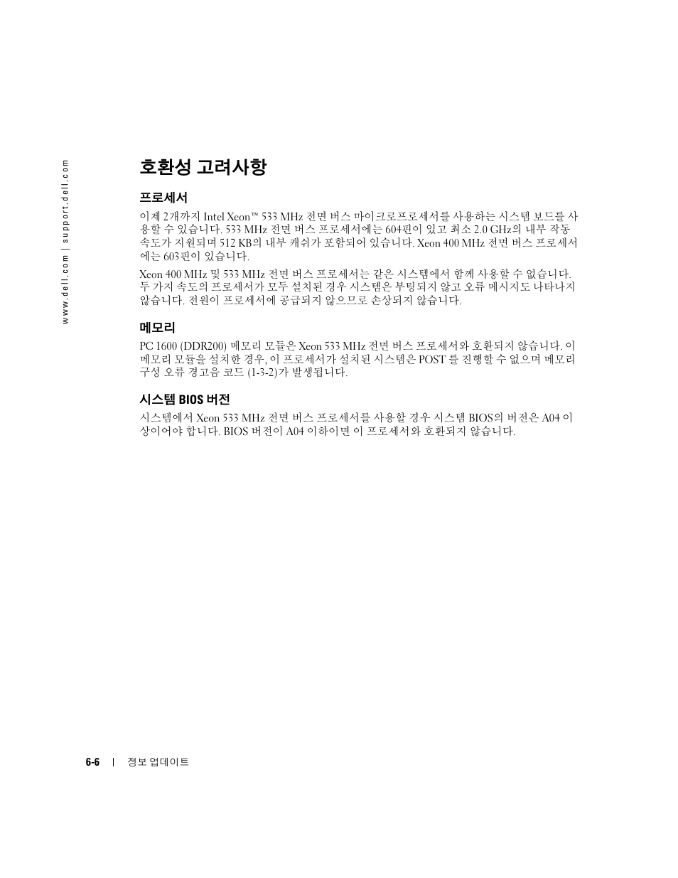 호환성 고려사항, 프로세서, 시스템 bios 버전 | Dell PowerEdge 2600 User Manual | Page 44 / 52