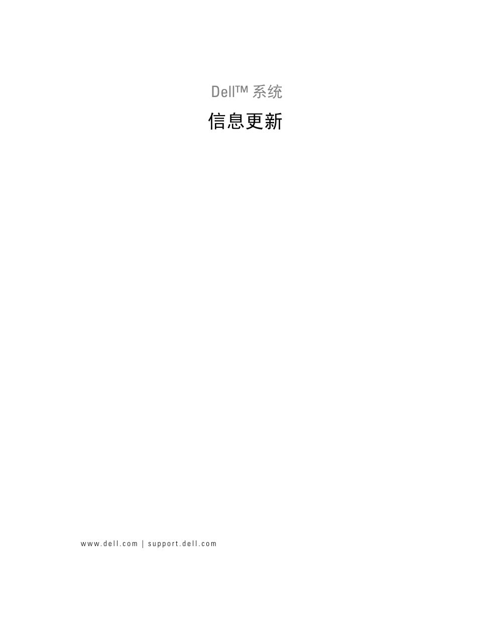 信息更新 | Dell PowerEdge 2600 User Manual | Page 9 / 52