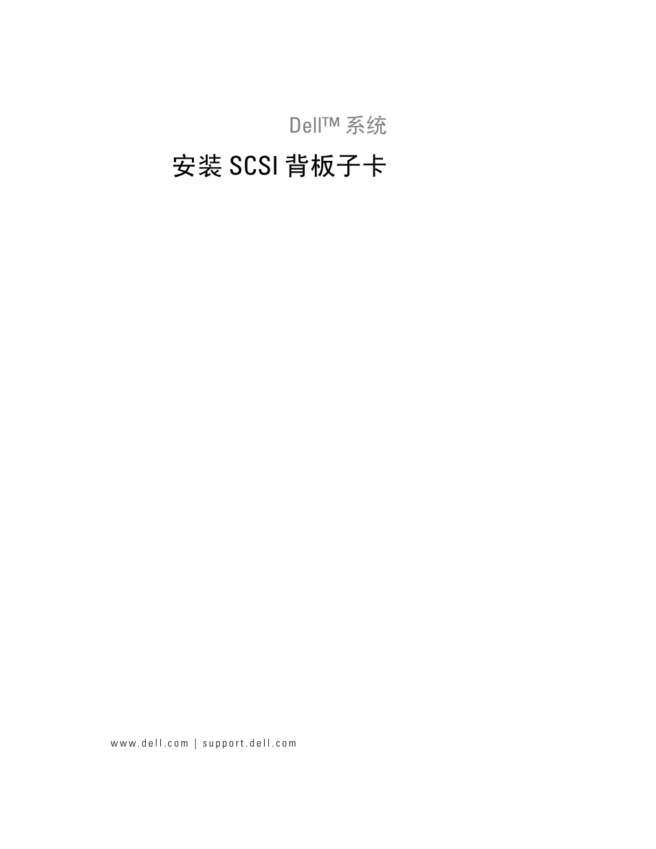 安装scsi 背板子, 安装 scsi 背板子卡 | Dell PowerEdge 2800 User Manual | Page 11 / 54