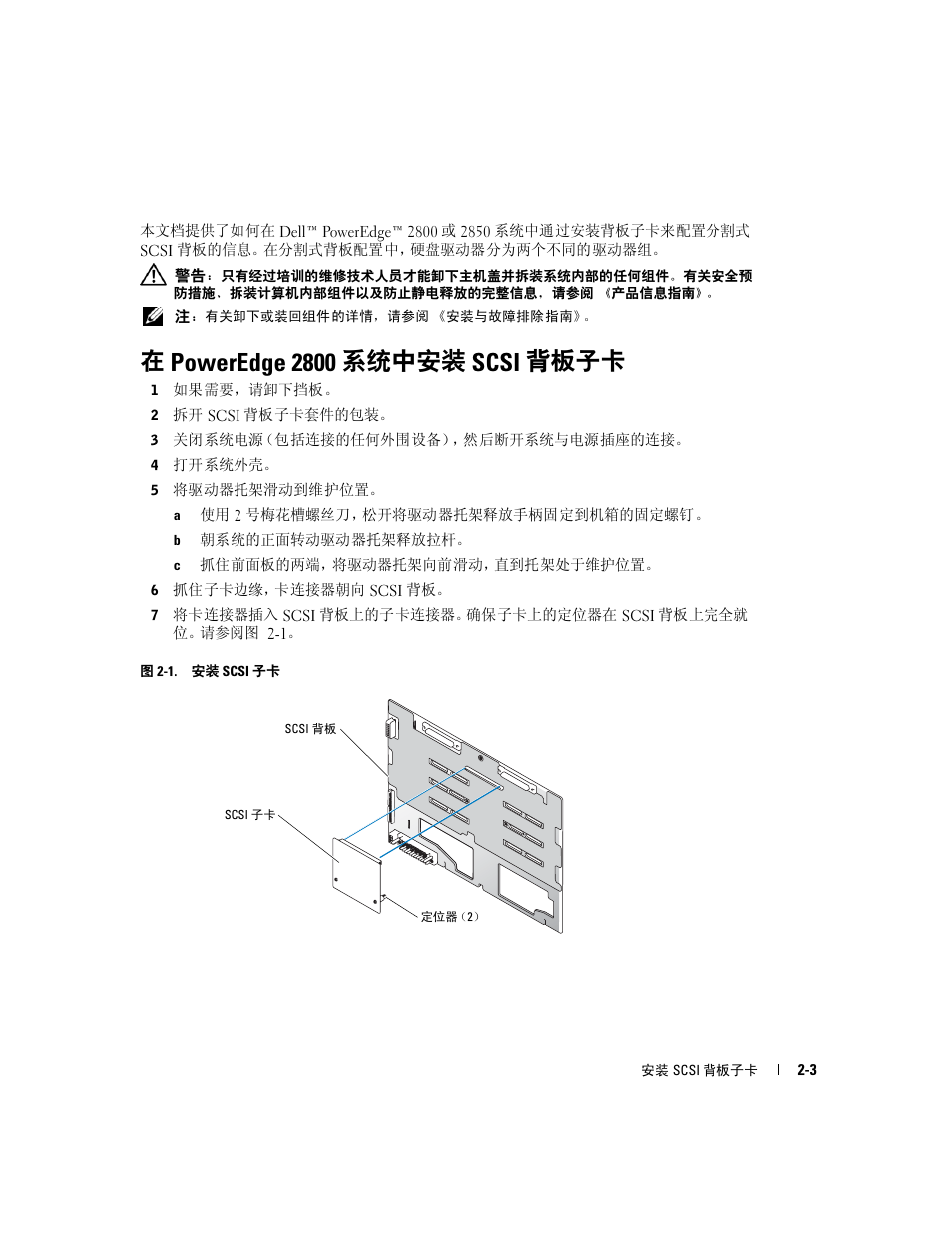 在 poweredge 2800 系统中安装 scsi 背板子卡 | Dell PowerEdge 2800 User Manual | Page 13 / 54