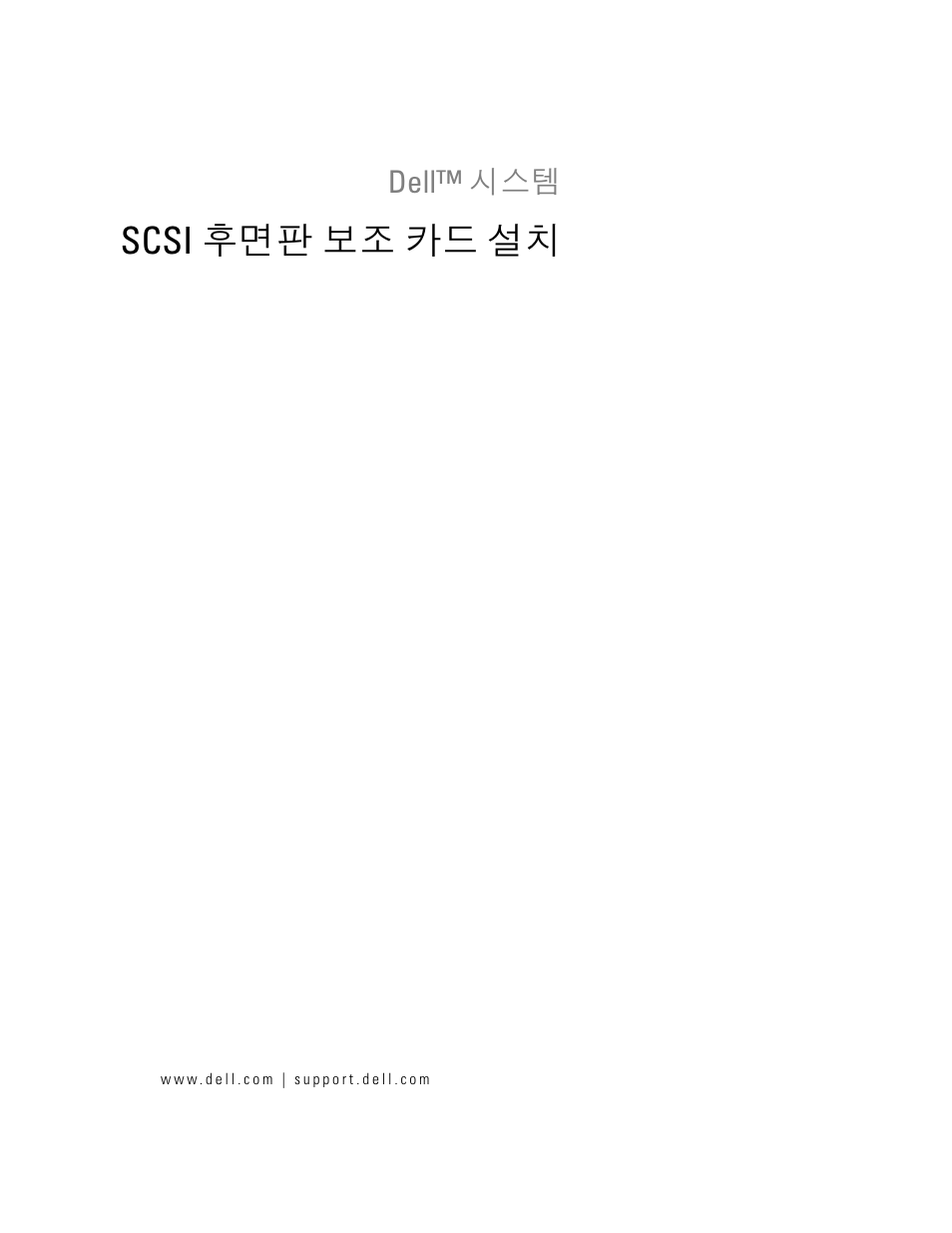 Scsi 후면판 보조 카드 설치 | Dell PowerEdge 2800 User Manual | Page 41 / 54