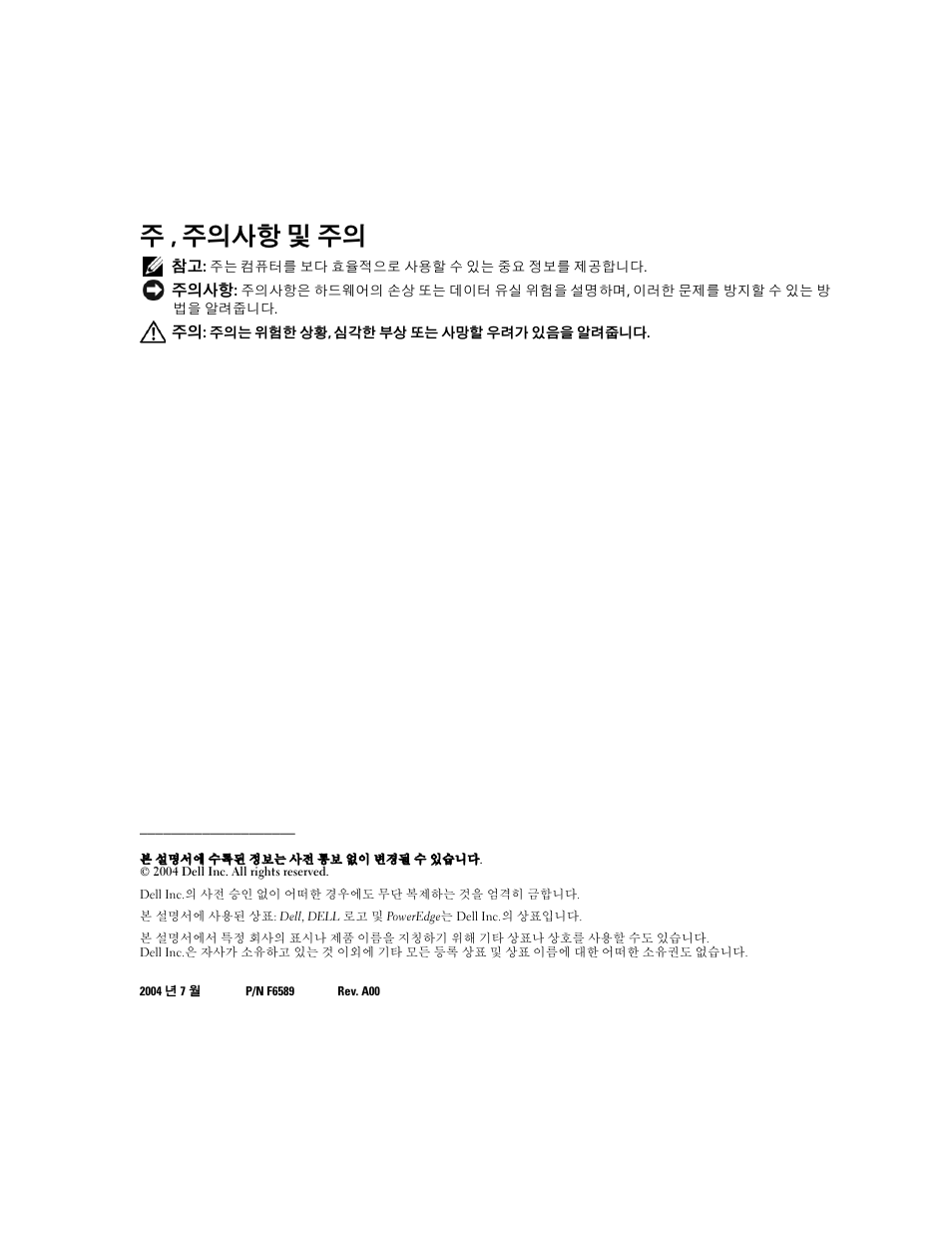 주 , 주의사항 및 주의 | Dell PowerEdge 2800 User Manual | Page 42 / 54