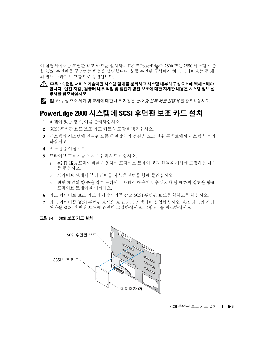 Poweredge 2800 시스템에 scsi 후면판 보조 카드 설치 | Dell PowerEdge 2800 User Manual | Page 43 / 54