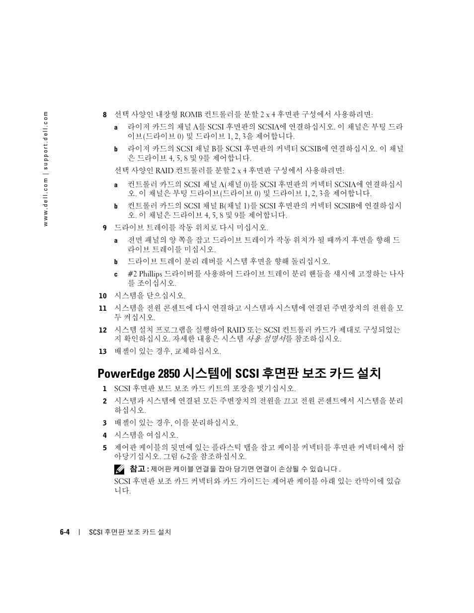 Poweredge 2850 시스템에 scsi 후면판 보조 카드 설치 | Dell PowerEdge 2800 User Manual | Page 44 / 54
