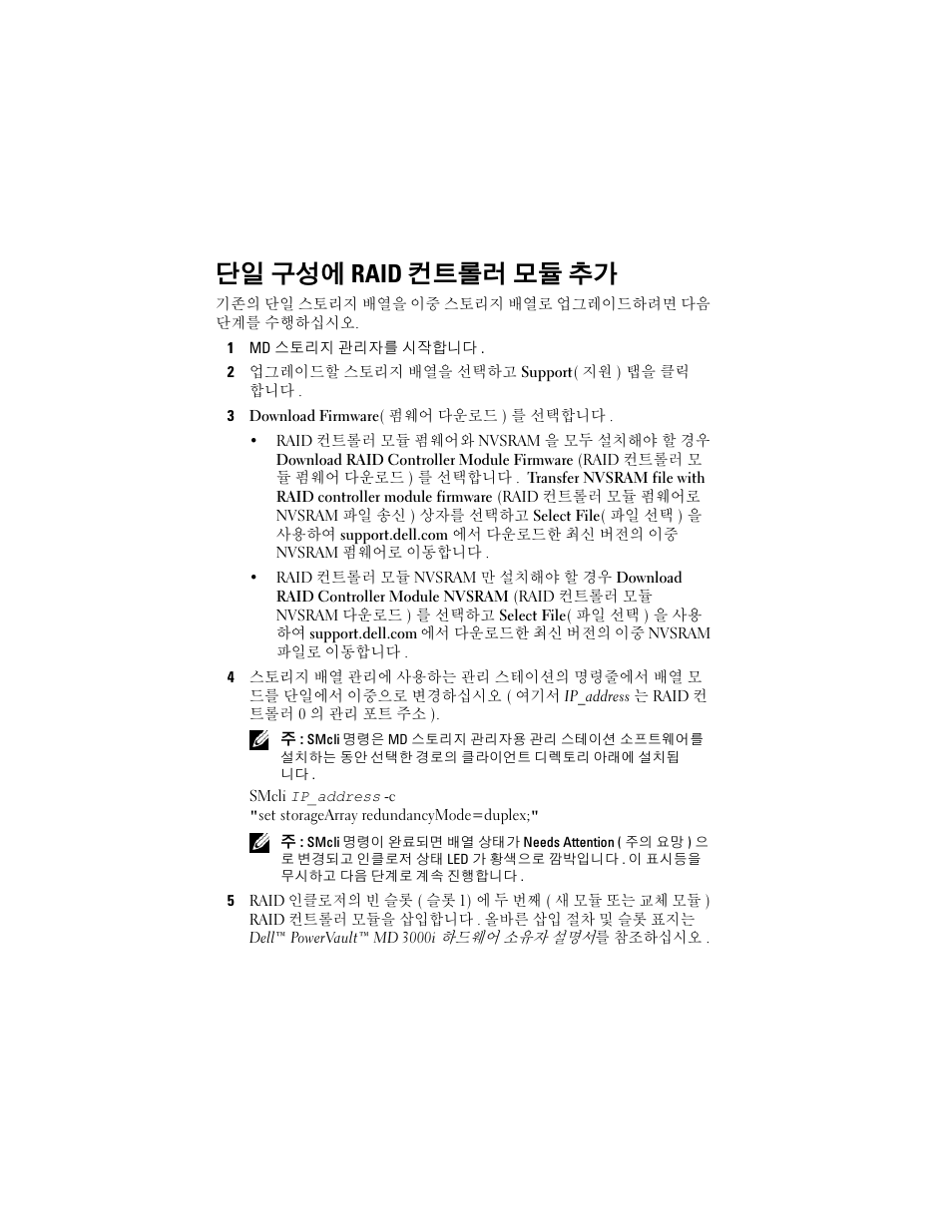 단일 구성에 raid 컨트롤러 모듈 추가 | Dell PowerVault MD3000i User Manual | Page 22 / 28