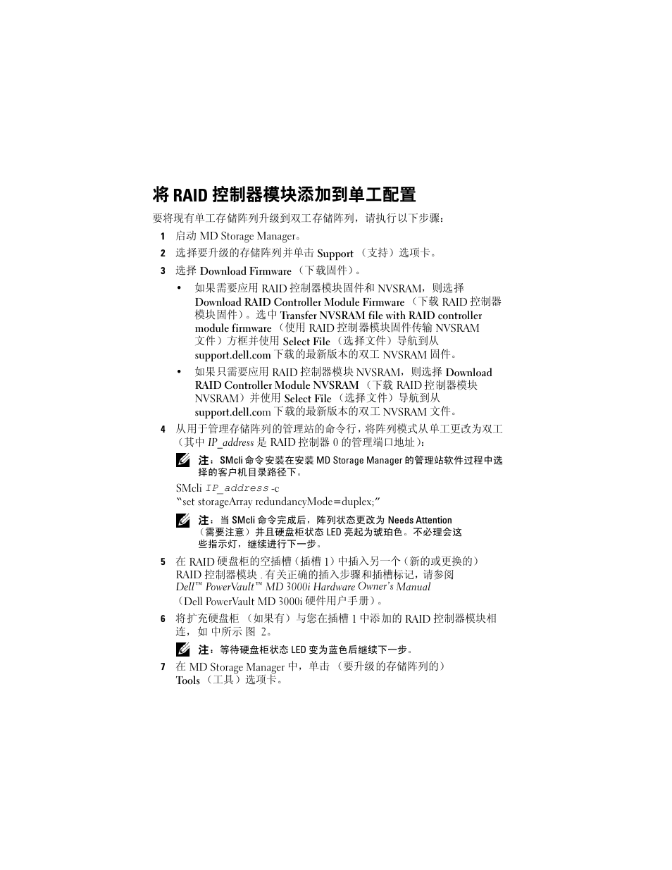 将 raid 控制器模块添加到单工配置 | Dell PowerVault MD3000i User Manual | Page 6 / 28