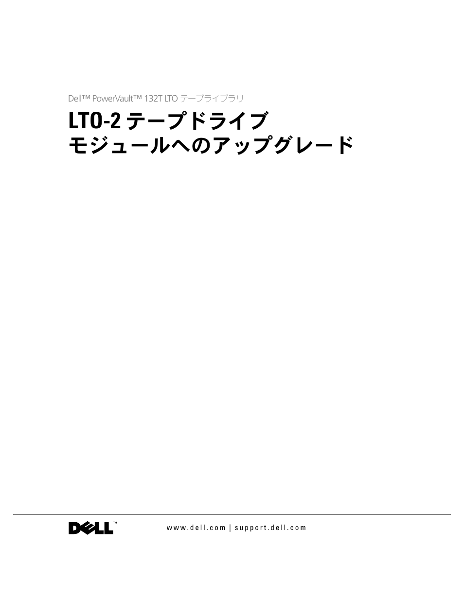 Lto-2 テープドライブ モジュールへのアップグレード, Lto-2, テープドライブ モジュールへのアップグレード | Dell PowerVault 132T LTO/SDLT (Tape Library) User Manual | Page 25 / 42