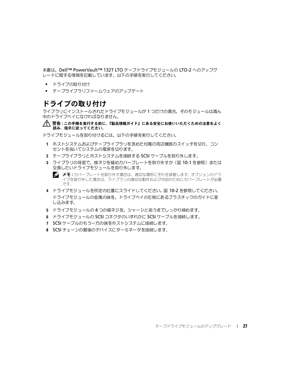 ドライブの取り付け | Dell PowerVault 132T LTO/SDLT (Tape Library) User Manual | Page 27 / 42