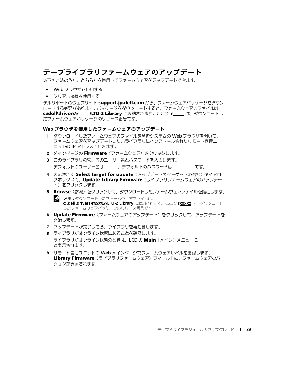 テープライブラリファームウェアのアップデート | Dell PowerVault 132T LTO/SDLT (Tape Library) User Manual | Page 29 / 42
