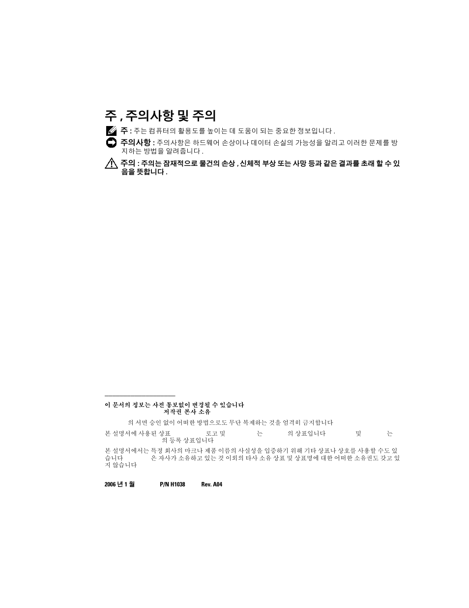 주 , 주의사항 및 주의 | Dell PowerVault 132T LTO/SDLT (Tape Library) User Manual | Page 32 / 42