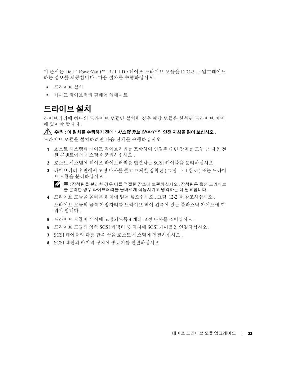 드라이브 설치 | Dell PowerVault 132T LTO/SDLT (Tape Library) User Manual | Page 33 / 42