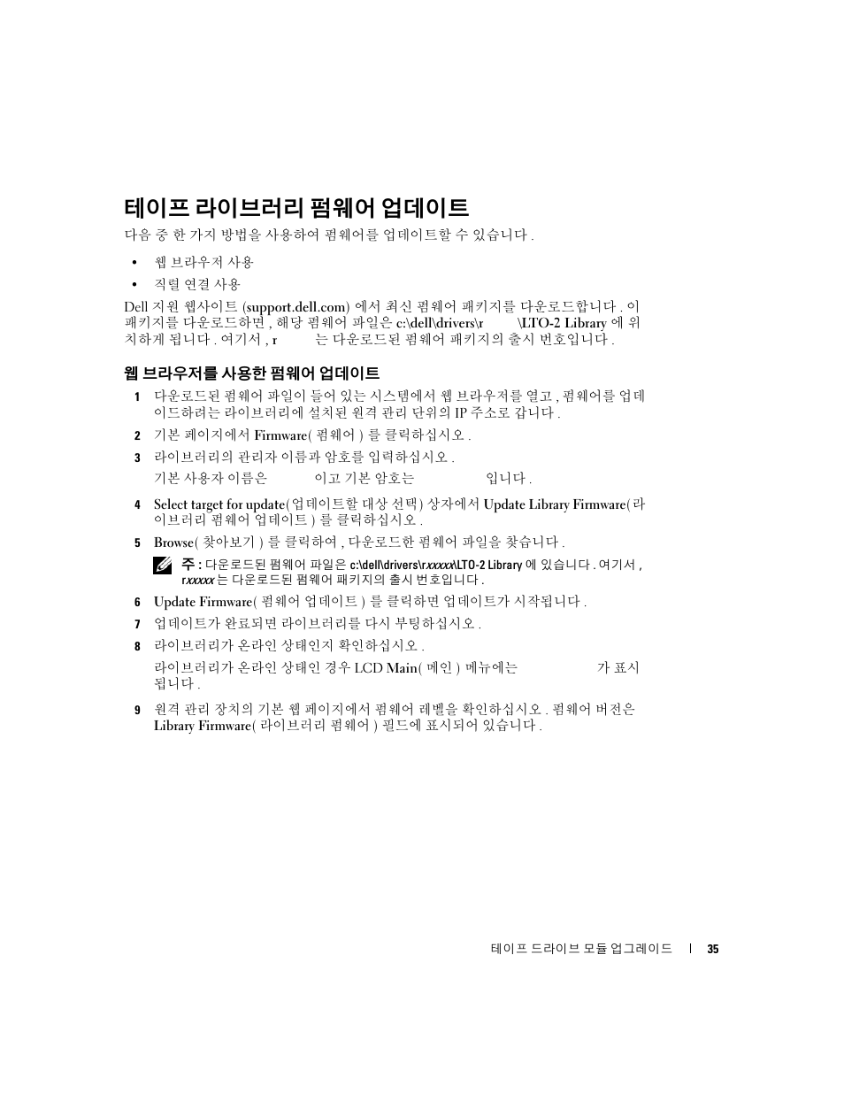 테이프 라이브러리 펌웨어 업데이트 | Dell PowerVault 132T LTO/SDLT (Tape Library) User Manual | Page 35 / 42