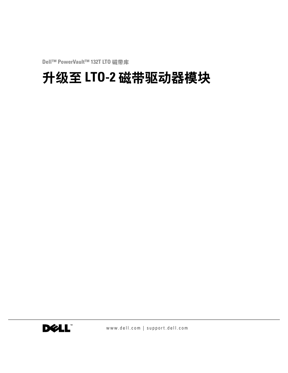 升级至 lto-2 磁带驱动器模块 | Dell PowerVault 132T LTO/SDLT (Tape Library) User Manual | Page 7 / 42