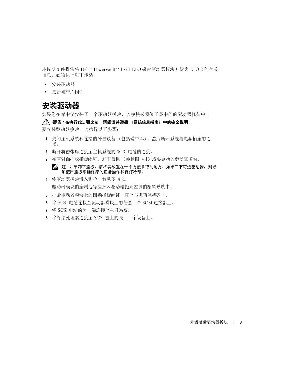 安装驱动器 | Dell PowerVault 132T LTO/SDLT (Tape Library) User Manual | Page 9 / 42