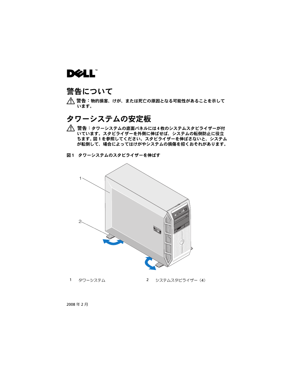 警告について, タワーシステムの安定板 | Dell PowerEdge T605 User Manual | Page 13 / 26