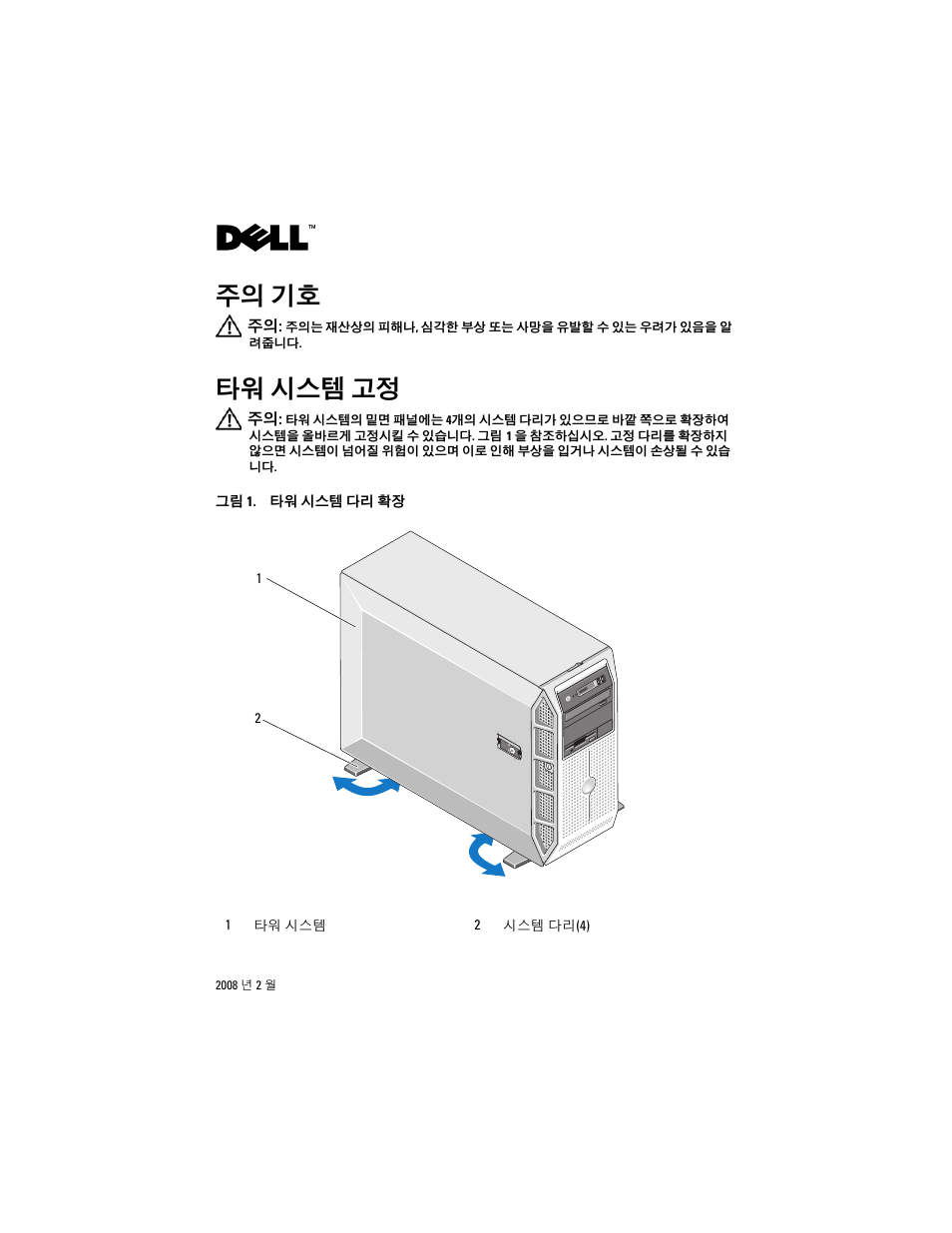 주의 기호, 타워 시스템 고정 | Dell PowerEdge T605 User Manual | Page 15 / 26