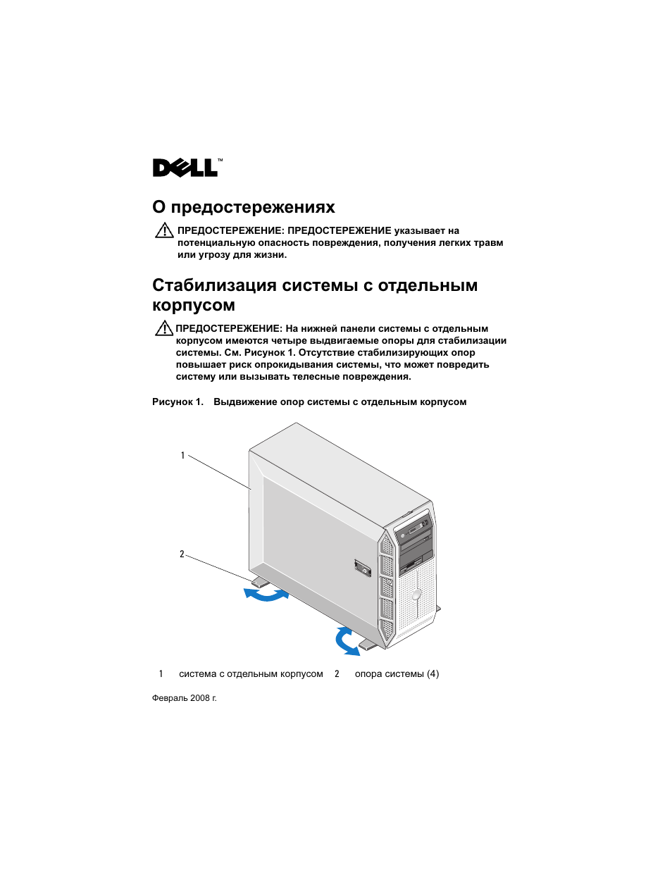 О предостережениях, Стабилизация системы с отдельным корпусом | Dell PowerEdge T605 User Manual | Page 21 / 26