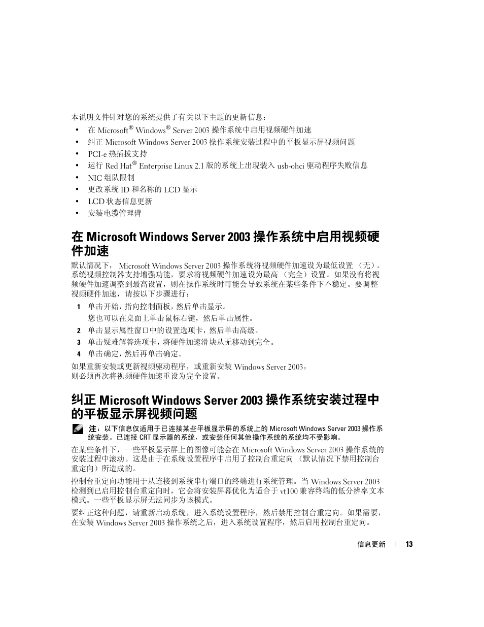 在 microsoft windows server 2003 操作系统中启用视频硬 件加速 | Dell PowerEdge 2800 User Manual | Page 15 / 70