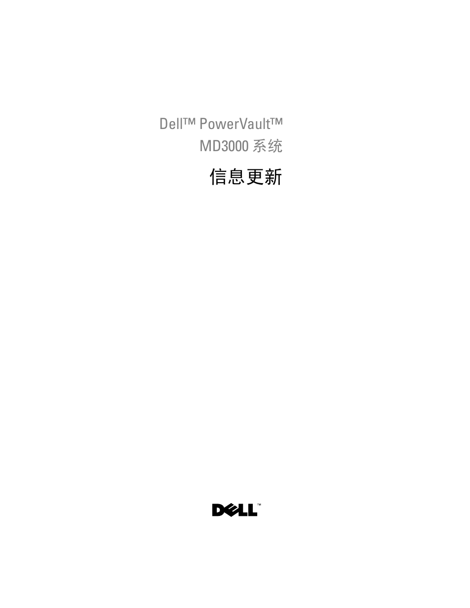 信息更新 | Dell PowerVault MD3000 User Manual | Page 13 / 90